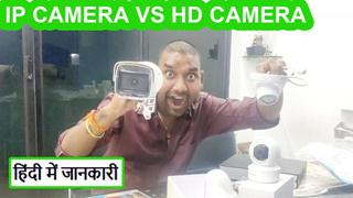 Tech Gyan Pitara is a No.1 cctv - ip camera vs hd camera 2021 (Hindi)