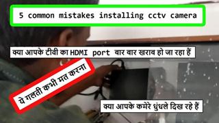 Tech Gyan Pitara is a No.1 cctv - 5 Common Mistakes during Installing cctv camera | TV के  HDMI Port का बार बार उड़ना - Youtube/58.jpg